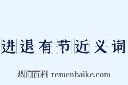 进退有节近义词是什么意思的图片